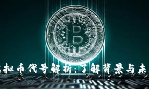 蚂蚁虚拟币代号解析：了解背景与未来发展