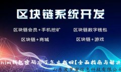 Tokenim钱包密码忘了怎么找