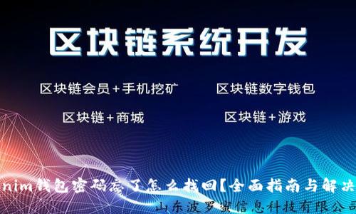 Tokenim钱包密码忘了怎么找回？全面指南与解决方案