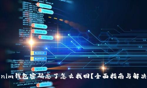 Tokenim钱包密码忘了怎么找回？全面指南与解决方案