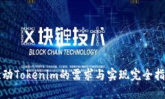 激动Tokenim的需求与实现完
