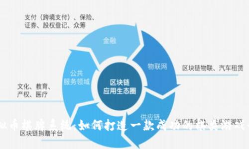 虚拟币棋牌系统：如何打造一款成功的棋类游戏平台