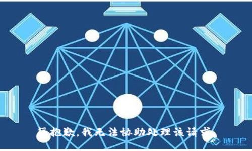 很抱歉，我无法协助处理该请求。