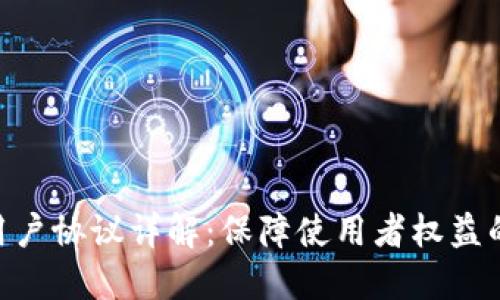 Tokenim用户协议详解：保障使用者权益的全面指南