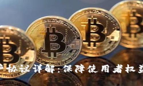 Tokenim用户协议详解：保障使用者权益的全面指南