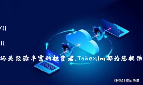 如何在Tokenim上收取比特币：详细指南
Tokenim, 加密货币, 比特币, 钱包/guanjianci

引言
在数字货币不断发展的今天，越来越多的人开始接触和投资加密货币。而比特币作为首个也是最为人熟知的加密货币，其使用频率和需求量也一直在上升。Tokenim作为一个支持多种加密货币的平台，它的用户也逐渐增加。很多用户可能会问，Tokenim是否支持比特币的收取？本文将详细介绍如何在Tokenim上收取比特币，并讨论相关的重点问题。

Tokenim简介
Tokenim是一个集成了加密货币交易、储存与管理的平台，为用户提供便捷的数字货币交易体验。用户可以在Tokenim上买卖多种加密货币，包括比特币、以太坊等。Tokenim的设计理念是为用户提供安全、简单、快速的交易方式，致力于满足用户不同的需求。

如何在Tokenim上收取比特币
在Tokenim上收取比特币的步骤其实非常简单。下面是详细的操作步骤：

h4步骤一：注册或登录Tokenim账户/h4
首先，用户需要在Tokenim平台上注册一个账户。如果您已经有账户，只需登录即可。在注册过程中，请确保您使用的是有效的邮箱地址，并设置一个强密码以确保账户的安全。

h4步骤二：绑定钱包地址/h4
成功登录后，您需要在“钱包”或“资金管理”页面找到比特币的选项。在那里，您可以找到您的比特币钱包地址。这个地址将用于接收比特币。请确保复制正确的地址，避免任何转账错误。

h4步骤三：分享钱包地址/h4
一旦您获取了比特币钱包地址，您可以将其分享给需要向您转账比特币的朋友或业务伙伴。请注意，不同交易所及钱包对钱包地址的格式可能有所不同，确保您提供的地址是Tokenim的比特币钱包地址。

h4步骤四：确认到账/h4
一旦对方将比特币发送到您的钱包地址，您可以在Tokenim平台上的“交易记录”或“钱包”页面查询比特币的到账情况。请注意，比特币转账可能需要一定的确认时间，这取决于网络的繁忙程度。

h4步骤五：管理您的比特币资产/h4
在Tokenim成功收取比特币后，您可以选择进一步操作，如将其转换成其他加密货币，或者提现到您的银行账户。Tokenim提供多种资金管理工具，以帮助用户有效管理资产。

Tokenim的优势
在Tokenim上收取比特币，不仅方便，还具有以下几个优势：

h4安全性/h4
Tokenim拥有多重安全措施，包括双重身份验证和冷存储，使用户在交易和储存加密货币时更为安全。

h4用户友好的界面/h4
平台界面设计直观，用户可以轻松找到所需功能，进行交易、转账或管理资产。

h4多样化的功能/h4
Tokenim不仅支持比特币，还支持多个其他加密货币，让用户有更多选择，同时还提供丰富的交易工具。

h4高效的客户支持/h4
Tokenim提供24/7的客户支持，任何问题或技术故障都能得到及时解决，确保用户在使用过程中的顺畅体验。

相关问题与解答

1. Tokenim是否支持其他加密货币的收取？
是的，Tokenim支持多种加密货币的收取，不仅限于比特币。用户可以在平台上选择并管理多种数字货币，为投资提供更多灵活性。 
Tokenim的加密货币增加速度快，用户可以通过安全的渠道方便地进行交易。每种加密货币都有其独特的钱包地址，使用时需确保地址的准确性，以避免资金的丢失。而且平台的界面设计使得这整个过程非常。用户只需进行几步操作，即可设置钱包，收到其他数字货币的转账。与比特币类似，其他的数字货币在确认到账时，也可能会受网络繁忙程度的影响，用户在等待确认的过程中，可以通过平台的记录页面随时查询状态。

2. 如何确保在Tokenim上收取比特币的安全性？
安全性是任何一位加密货币用户首先需要关注的问题。在Tokenim上，确保收取比特币的安全性主要有以下几点：
ul
listrong启用双重身份验证/strong：在账户设置中启用双重身份验证，这样即使您的密码被泄露，没有第二步的验证信息，黑客也无法进入您的账户。/li
listrong定期更改密码/strong：设置强密码并定期更换，可以有效防止未经授权的访问。/li
listrong使用冷存储/strong：对于长期持有的比特币，建议将其转移到冷钱包中，这样即使Tokenim的在线钱包被攻击，您的资产也不会受到影响。/li
/ul
此外，Tokenim还会定期进行安全审核和更新，以保证用户的信息和资金安全。用户也可以在交易或者转账时，开启交易通知功能，以便第一时间获知账户变动情况。

3. Tokenim的交易费用是多少？
Tokenim的交易费用通常取决于多种因素，包括所交易的加密货币种类、市场状况以及账户类型等。一般来说，Tokenim会在其官方网站或者用户协议中列出各类交易的手续费结构，用户也可以在交易面板中查看具体的费用信息。
按照一般标准，Tokenim的交易费用较为合理，尤其是在大宗交易或高频交易的情况下，相比于其他平台可能会有一定的优惠政策。此外，Tokenim还会不定期推出各类促销活动，以吸引新用户并奖励老用户。因此，用户可以关注其官方网站或社交媒体，实时获取最新的费用信息及优惠活动。

4. 如果在Tokenim上的转账过程中出现问题，应该如何解决？
在Tokenim上，转账过程可能会由于网络拥堵或者其他原因出现问题。如果用户发现转账未成功或者资金在账户之间转移异常，可以采取以下步骤解决：
ul
listrong检查交易状态/strong：用户可以登录Tokenim，去“交易记录”或“钱包”查看该笔交易的状态。如果正在进行中，但未确认，则可能需要等待一段时间，直到区块链网络处理该笔交易。/li
listrong联系客户支持/strong：如果您的交易状态显示为失败或长时间未到账，建议立即联系Tokenim的客户支持团队，提供交易编号和相关信息，他们会为您查找原因并提供帮助。/li
listrong查看社区和论坛/strong：有时，Tokenim的社交媒体或用户论坛上会发布官方回应，解释系统故障或网络问题人民的影响。通过关注这些信息，您可以了解到当前平台的运行状况。/li
/ul
综上所述，Tokenim在加密货币方面的应用越来越广泛，收取比特币的过程简单且安全。在了解了关于Tokenim的重要信息之后，您可以更好地操作资产，实现您的投资目标。无论您是初学者还是经验丰富的投资者，Tokenim都为您提供了一个可靠的平台，在加密货币的世界中大展宏图。

希望通过这篇文章，您能够更加清楚Tokenim是否可以收比特币及其相关的功能和用户安全措施。可以说，Tokenim是适合用户进行比特币及其他加密货币交易的优秀选择。