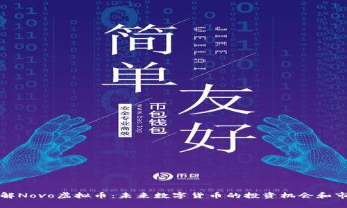 深入了解Novo虚拟币：未来数字货币的投资机会和市场前景