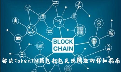 解决TokenIM钱包打包失败问题的详细指南