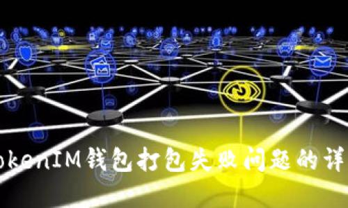 解决TokenIM钱包打包失败问题的详细指南