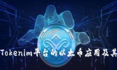 深入解析Tokenim平台的以太