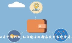 虚拟币下载网站：如何安