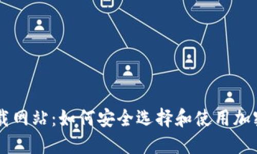 虚拟币下载网站：如何安全选择和使用加密货币平台