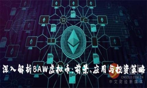 深入解析BAW虚拟币：前景、应用与投资策略