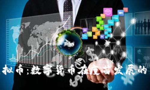 疫苗虚拟币：数字货币在疫苗发展的新机遇