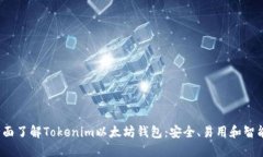 2023年全面了解Tokenim以太坊