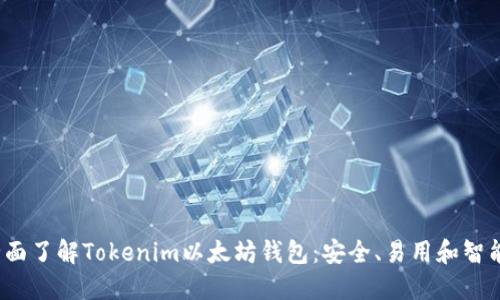 2023年全面了解Tokenim以太坊钱包：安全、易用和智能合约管理