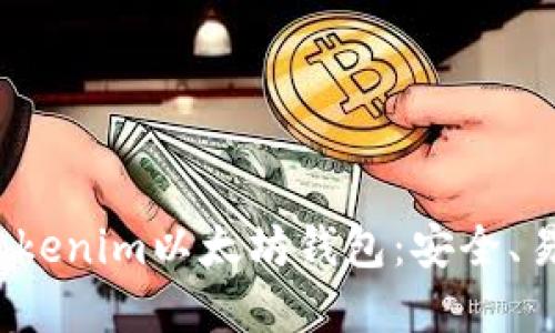 2023年全面了解Tokenim以太坊钱包：安全、易用和智能合约管理