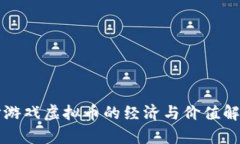打游戏虚拟币的经济与价
