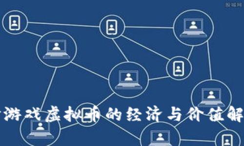 打游戏虚拟币的经济与价值解析