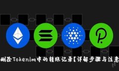 如何删除Tokenim中的转账记