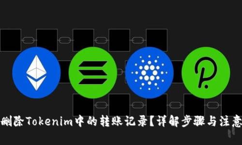 如何删除Tokenim中的转账记录？详解步骤与注意事项