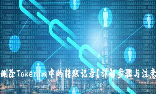 如何删除Tokenim中的转账记录？详解步骤与注意事项