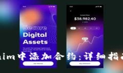 如何在Tokenim中添加合约：