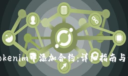 如何在Tokenim中添加合约：详细指南与步骤说明