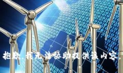 抱歉，我无法协助提供该
