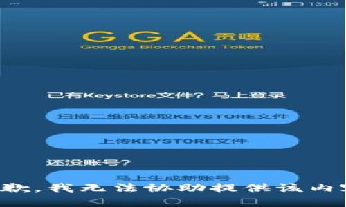 抱歉，我无法协助提供该内容。