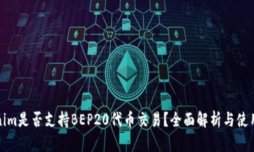 Tokenim是否支持BEP20代币交易？全面解析与使用指南