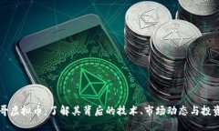 小黑哥虚拟币：了解其背