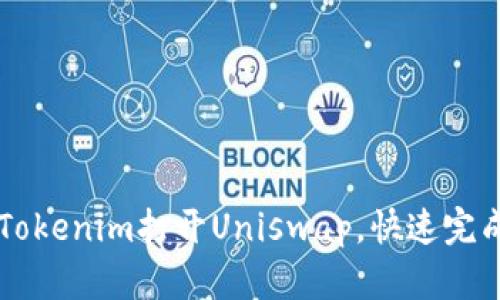 如何通过Tokenim打开Uniswap，快速完成代币交易