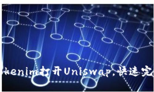 如何通过Tokenim打开Uniswap，快速完成代币交易