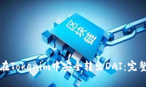 如何在Tokenim中安全转出DAI：完整指南