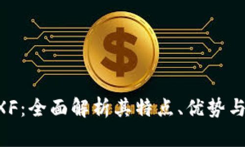 虚拟币AXF:全面解析其特点、优势与未来发展