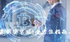 Tokenim 最新安装版：全方位