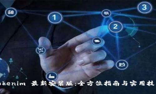 Tokenim 最新安装版：全方位指南与实用技巧
