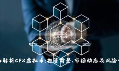 全面解析CFX虚拟币：投资