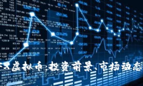 全面解析CFX虚拟币：投资前景、市场动态及风险管理