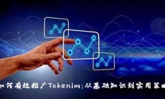如何有效推广Tokenim：从基