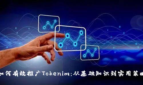 如何有效推广Tokenim：从基础知识到实用策略