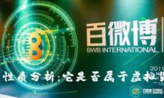 抖音币的性质分析：它是