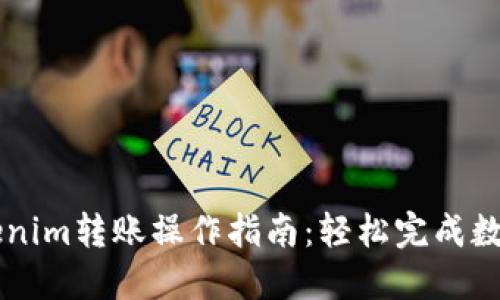火币向Tokenim转账操作指南：轻松完成数字资产交易