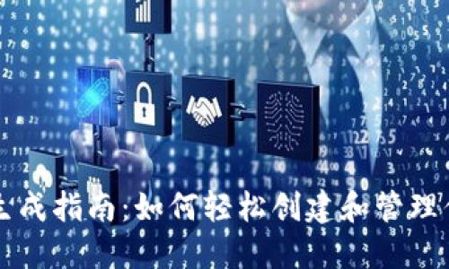 虚拟币账户生成指南：如何轻松创建和管理你的数字资产