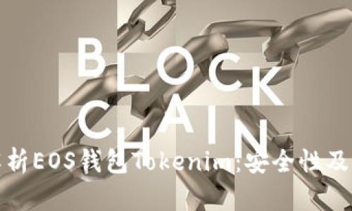 : 全面解析EOS钱包Tokenim：安全性及使用指南