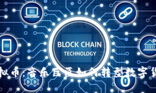 李宗盛虚拟币：音乐巨匠如何转型数字货币的先锋