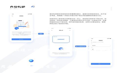   File币：虚拟币的应用与前景探讨 / 
 guanjianci 虚拟币, File币, 数字货币, 去中心化 /guanjianci 

File币概述
File币（Filecoin）是一种去中心化的数字货币，旨在通过激励机制来促进数据存储和文件分享的市场活动。Filecoin网络是建立在区块链技术之上的，允许用户租用空闲的硬盘空间，同时用户也可以通过支付File币来获取存储服务。这种模式不仅有效地解决了数据存储的集中化问题，还增强了数据的安全性和隐私性。

File币是在2017年由Protocol Labs推出的，其发行初始通过ICO（首次代币发行）方式融得了大约两亿美元的资金。Filecoin的技术基础是IPFS（InterPlanetary File System），一种去中心化的文件存储协议，Filecoin允许用户在这个网络上买卖存储空间。这个创新的整合使得Filecoin不仅仅是一种加密货币，也是一个推动去中心化存储解决方案的核心。

File币的运作机制
Filecoin的运作机制主要依赖于两种角色：存储提供者和存储用户。存储提供者负责提供硬盘存储空间，而存储用户则是需要空间来存储他们的数据。在这个平台上，存储提供者可以通过提供存储空间而获得File币的奖励。在这个过程中，Filecoin使用了一种称为“证明存储”（Proof of Storage）和“证明复制”（Proof of Replication）的机制来验证存储提供者的服务，以确保用户数据的安全性。

当存储用户上传文件时，首先文件会被切割成多个小片段并加密，然后将这些片段分布存储在不同的存储提供者机器上，确保数据的冗余和安全。存储用户在付款时会使用File币，而存储提供者在成功存储数据后，就会获得对应的File币奖励。

File币的市场应用
File币的市场应用主要体现在两个方面：去中心化存储服务与数据安全保障。在传统的云存储服务中，用户的数据往往存储在大型中心化的服务器上，这样的模式不仅增加了数据丢失或泄露的风险，还可能引发数据隐私的问题。而Filecoin通过去中心化的存储机制，显著提升了数据的安全性。

另外，由于Filecoin的存储是分散在多个节点上，因此即使某个存储节点出现问题，用户的数据仍然是安全的，这使得其在实际应用中颇具竞争力。同时，Filecoin的激励机制鼓励更多的用户参与到存储网络中，提升了网络的存储能力和稳定性。

File币与其他虚拟币的比较
与比特币、以太坊等主流虚拟币相比，File币具有不同的应用场景和技术基础。比特币主要用于价值储存及转移，而以太坊则提供了更强大的智能合约功能，这些币的目标均是创建一个去中心化的金融生态。而File币则聚焦于数据存储市场，试图在这一领域构建去中心化的解决方案。

此外，File币的交易方式也不同，虽然与主流虚拟币一样可以进行买卖交易，但其核心价值在于其背后的存储服务。这使得File币在市场上的表现可能会更加受到存储需求和数据安全问题的影响，而不仅仅是短期内的投机因素。

File币的未来展望
随着数字数据量的迅速增长，传统的存储解决方案逐渐显得力不从心。File币正是在这样的背景下应运而生，其去中心化存储的理念被越来越多的企业和个人认可。未来，File币可能会逐渐被应用于更广泛的领域，如大数据存储、云计算以及AI技术等，这也将推动File币的生态系统扩展。

可能相关问题

File币的工作原理是什么？
File币的工作原理主要通过去中心化网络来实现数据存储与交易。存储用户可以将数据上传至Filecoin网络，而这些数据将被分割并加密，分散存储在多台节点上。每个存储提供者都需证明他们在网络上存储了数据以获得File币，这通过“证明存储”和“证明复制”机制实现。这样的机制确保所有存储提供者都能有效维护数据的安全性和完整性。

此外，Filecoin网络通过矿工进行运作，当用户请求存储时，网络会自动匹配提供存储的矿工，确保用户的需求能够迅速得到响应。这种基于区块链的去中心化模式为File币带来了既安全又高效的存储解决方案，同时也建立起了一个激励良好的生态系统。

File币的优势和挑战是什么？
File币提供了多种优势，包括去中心化、安全性高、成本低等。与传统的云存储提供商相比，Filecoin的去中心化方式可以有效降低单点故障带来的风险，同时用户的数据也更难受到篡改或丢失。

然而，File币也面临着诸多挑战，如存储市场的竞争、用户接受度问题和技术实施的复杂性。尽管去中心化存储的概念不断发展，但仍需要时间来让用户适应这种新崭露头角的模式。

如何购买和交易File币？
购买和交易File币的方式与其他虚拟货币相似，用户可以通过数字资产交易所进行交易。在选择交易所时，需要注意其资金安全性和用户口碑。用户在交易所注册后，可以通过法定货币或其他虚拟币（例如比特币或以太坊）购买File币。一旦获得File币，用户可以选择持有、使用或进行交易。

需要强调的是，用户在投资File币时应做好充足的调研，了解市场风险和波动性。由于File币的价值受多种因素影响，包括市场需求、技术发展等，因此投资者应谨慎评估风险。

File币的发展趋势如何？
File币的发展趋势是向着更广泛的应用方向扩展，随着区块链技术的成熟和用户对去中心化存储认识的加深，File币有望在数据存储与分享市场中占据一席之地。预计未来File币将促进一些行业的革命性变化，例如医疗、金融和教育等领域，都可以借助Filecoin的网络存储实现更高效的管理和共享。

此外，File币的技术团队持续在技术创新方面进行探索，期望通过不断升级与，使去中心化存储方案在资源利用、网络安全以及用户体验上不断提升。

综上所述，File币作为一种虚拟币，具备去中心化存储的创新特性，具备良好的市场应用前景，但同时也面临诸多挑战。了解File币的运作机制、优势及市场动向，对于投资者及使用者都显得尤为重要。