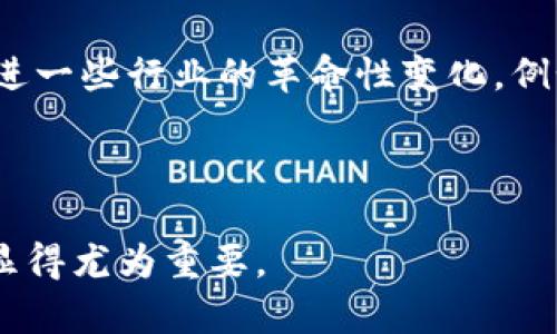   File币：虚拟币的应用与前景探讨 / 
 guanjianci 虚拟币, File币, 数字货币, 去中心化 /guanjianci 

File币概述
File币（Filecoin）是一种去中心化的数字货币，旨在通过激励机制来促进数据存储和文件分享的市场活动。Filecoin网络是建立在区块链技术之上的，允许用户租用空闲的硬盘空间，同时用户也可以通过支付File币来获取存储服务。这种模式不仅有效地解决了数据存储的集中化问题，还增强了数据的安全性和隐私性。

File币是在2017年由Protocol Labs推出的，其发行初始通过ICO（首次代币发行）方式融得了大约两亿美元的资金。Filecoin的技术基础是IPFS（InterPlanetary File System），一种去中心化的文件存储协议，Filecoin允许用户在这个网络上买卖存储空间。这个创新的整合使得Filecoin不仅仅是一种加密货币，也是一个推动去中心化存储解决方案的核心。

File币的运作机制
Filecoin的运作机制主要依赖于两种角色：存储提供者和存储用户。存储提供者负责提供硬盘存储空间，而存储用户则是需要空间来存储他们的数据。在这个平台上，存储提供者可以通过提供存储空间而获得File币的奖励。在这个过程中，Filecoin使用了一种称为“证明存储”（Proof of Storage）和“证明复制”（Proof of Replication）的机制来验证存储提供者的服务，以确保用户数据的安全性。

当存储用户上传文件时，首先文件会被切割成多个小片段并加密，然后将这些片段分布存储在不同的存储提供者机器上，确保数据的冗余和安全。存储用户在付款时会使用File币，而存储提供者在成功存储数据后，就会获得对应的File币奖励。

File币的市场应用
File币的市场应用主要体现在两个方面：去中心化存储服务与数据安全保障。在传统的云存储服务中，用户的数据往往存储在大型中心化的服务器上，这样的模式不仅增加了数据丢失或泄露的风险，还可能引发数据隐私的问题。而Filecoin通过去中心化的存储机制，显著提升了数据的安全性。

另外，由于Filecoin的存储是分散在多个节点上，因此即使某个存储节点出现问题，用户的数据仍然是安全的，这使得其在实际应用中颇具竞争力。同时，Filecoin的激励机制鼓励更多的用户参与到存储网络中，提升了网络的存储能力和稳定性。

File币与其他虚拟币的比较
与比特币、以太坊等主流虚拟币相比，File币具有不同的应用场景和技术基础。比特币主要用于价值储存及转移，而以太坊则提供了更强大的智能合约功能，这些币的目标均是创建一个去中心化的金融生态。而File币则聚焦于数据存储市场，试图在这一领域构建去中心化的解决方案。

此外，File币的交易方式也不同，虽然与主流虚拟币一样可以进行买卖交易，但其核心价值在于其背后的存储服务。这使得File币在市场上的表现可能会更加受到存储需求和数据安全问题的影响，而不仅仅是短期内的投机因素。

File币的未来展望
随着数字数据量的迅速增长，传统的存储解决方案逐渐显得力不从心。File币正是在这样的背景下应运而生，其去中心化存储的理念被越来越多的企业和个人认可。未来，File币可能会逐渐被应用于更广泛的领域，如大数据存储、云计算以及AI技术等，这也将推动File币的生态系统扩展。

可能相关问题

File币的工作原理是什么？
File币的工作原理主要通过去中心化网络来实现数据存储与交易。存储用户可以将数据上传至Filecoin网络，而这些数据将被分割并加密，分散存储在多台节点上。每个存储提供者都需证明他们在网络上存储了数据以获得File币，这通过“证明存储”和“证明复制”机制实现。这样的机制确保所有存储提供者都能有效维护数据的安全性和完整性。

此外，Filecoin网络通过矿工进行运作，当用户请求存储时，网络会自动匹配提供存储的矿工，确保用户的需求能够迅速得到响应。这种基于区块链的去中心化模式为File币带来了既安全又高效的存储解决方案，同时也建立起了一个激励良好的生态系统。

File币的优势和挑战是什么？
File币提供了多种优势，包括去中心化、安全性高、成本低等。与传统的云存储提供商相比，Filecoin的去中心化方式可以有效降低单点故障带来的风险，同时用户的数据也更难受到篡改或丢失。

然而，File币也面临着诸多挑战，如存储市场的竞争、用户接受度问题和技术实施的复杂性。尽管去中心化存储的概念不断发展，但仍需要时间来让用户适应这种新崭露头角的模式。

如何购买和交易File币？
购买和交易File币的方式与其他虚拟货币相似，用户可以通过数字资产交易所进行交易。在选择交易所时，需要注意其资金安全性和用户口碑。用户在交易所注册后，可以通过法定货币或其他虚拟币（例如比特币或以太坊）购买File币。一旦获得File币，用户可以选择持有、使用或进行交易。

需要强调的是，用户在投资File币时应做好充足的调研，了解市场风险和波动性。由于File币的价值受多种因素影响，包括市场需求、技术发展等，因此投资者应谨慎评估风险。

File币的发展趋势如何？
File币的发展趋势是向着更广泛的应用方向扩展，随着区块链技术的成熟和用户对去中心化存储认识的加深，File币有望在数据存储与分享市场中占据一席之地。预计未来File币将促进一些行业的革命性变化，例如医疗、金融和教育等领域，都可以借助Filecoin的网络存储实现更高效的管理和共享。

此外，File币的技术团队持续在技术创新方面进行探索，期望通过不断升级与，使去中心化存储方案在资源利用、网络安全以及用户体验上不断提升。

综上所述，File币作为一种虚拟币，具备去中心化存储的创新特性，具备良好的市场应用前景，但同时也面临诸多挑战。了解File币的运作机制、优势及市场动向，对于投资者及使用者都显得尤为重要。