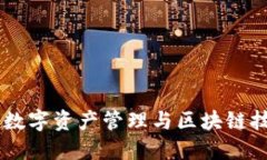 Tokenim：数字资产管理与区